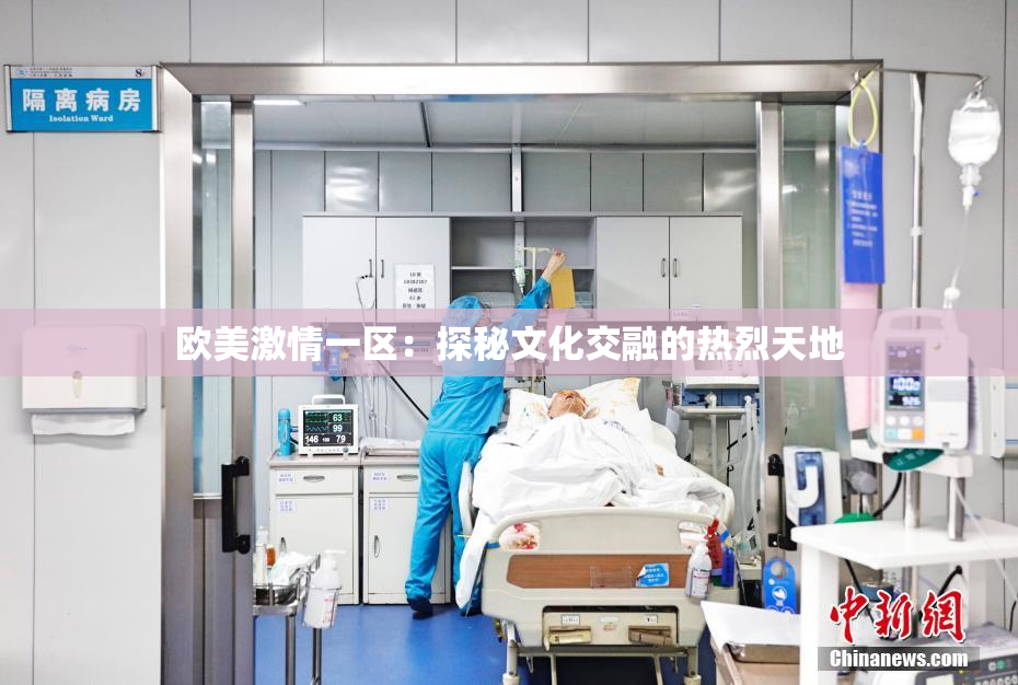 欧美激情一区：探秘文化交融的热烈天地