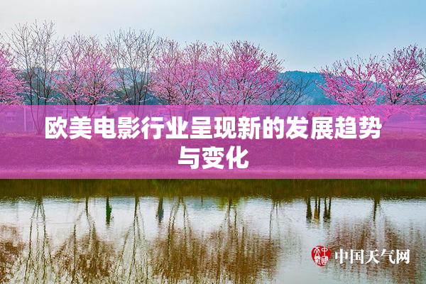 欧美电影行业呈现新的发展趋势与变化
