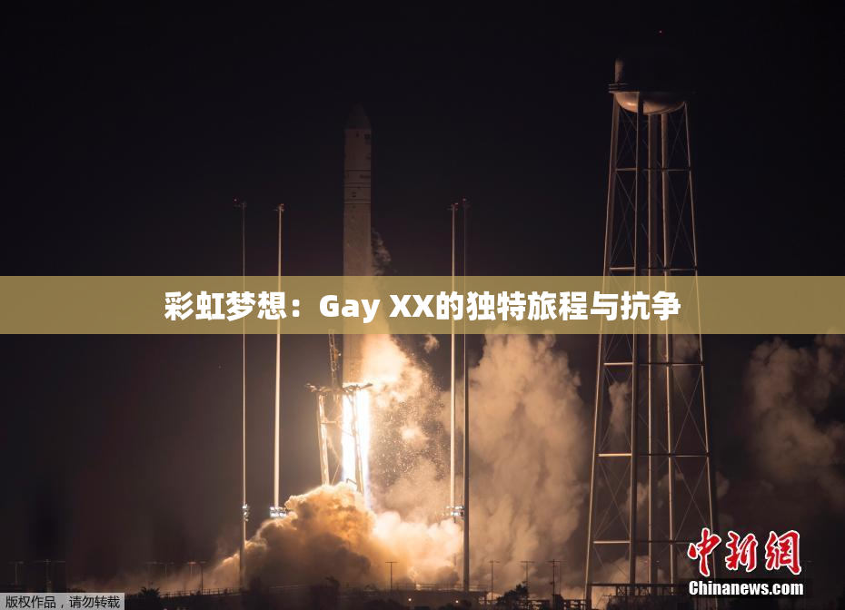 彩虹梦想：Gay XX的独特旅程与抗争
