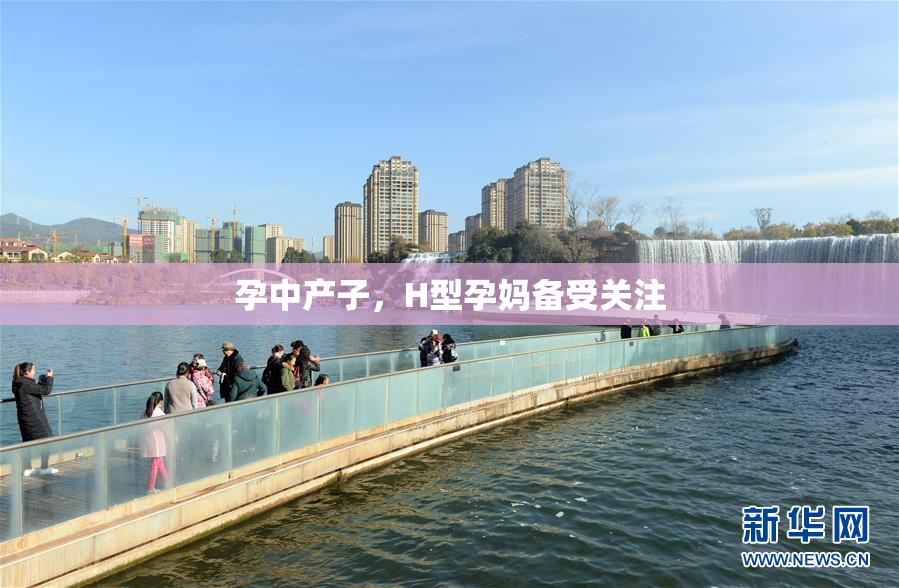 孕中产子，H型孕妈备受关注