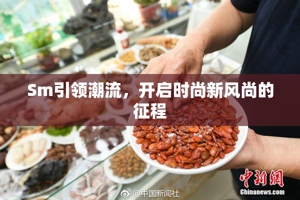 Sm引领潮流，开启时尚新风尚的征程