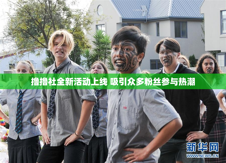 撸撸社全新活动上线 吸引众多粉丝参与热潮