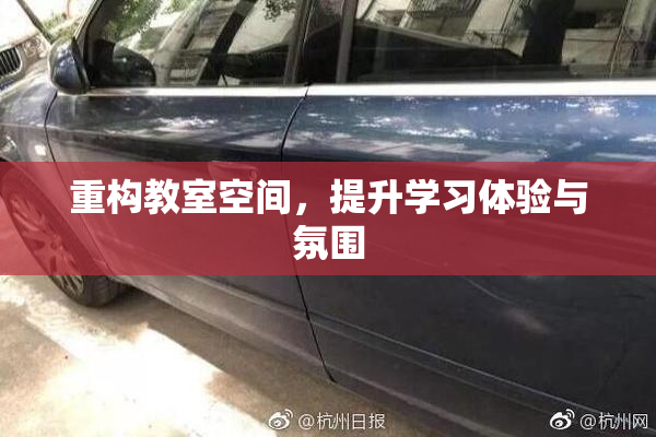 重构教室空间，提升学习体验与氛围