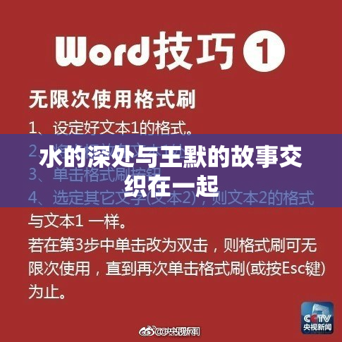 水的深处与王默的故事交织在一起