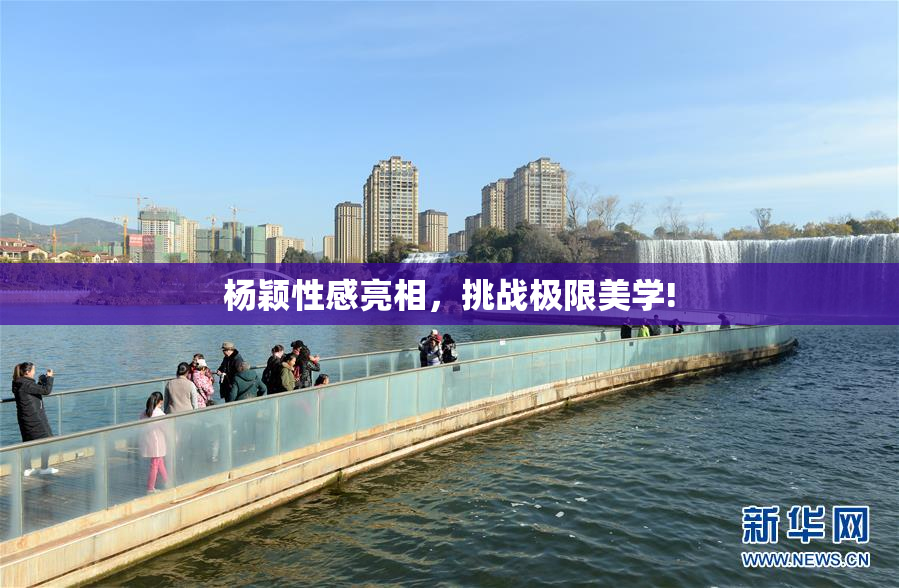 杨颖性感亮相，挑战极限美学!