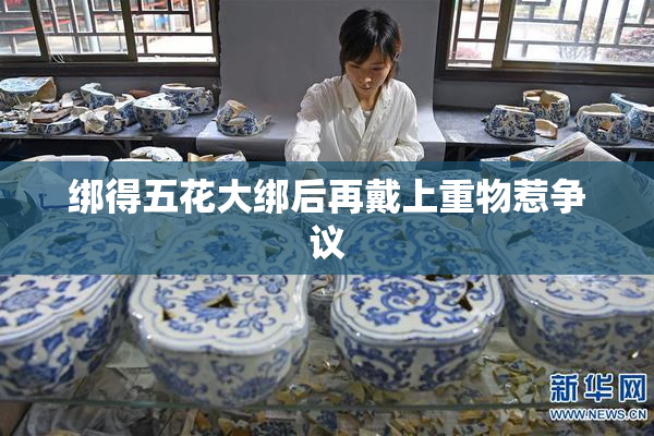绑得五花大绑后再戴上重物惹争议
