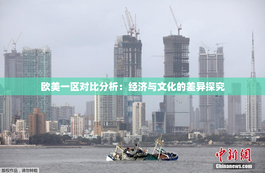 欧美一区对比分析：经济与文化的差异探究