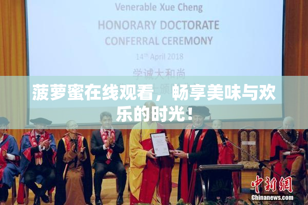菠萝蜜在线观看，畅享美味与欢乐的时光！