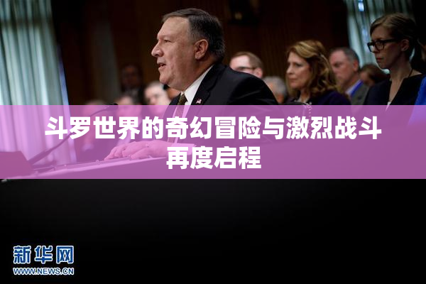 斗罗世界的奇幻冒险与激烈战斗再度启程