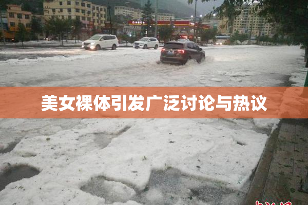 美女裸体引发广泛讨论与热议