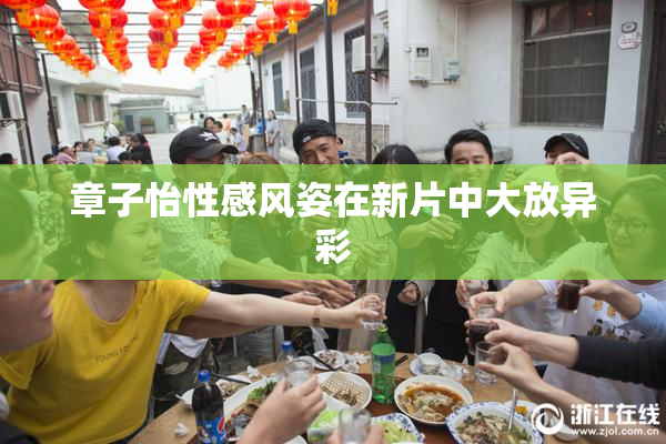 章子怡性感风姿在新片中大放异彩