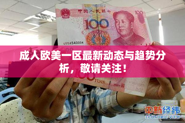 成人欧美一区最新动态与趋势分析，敬请关注！