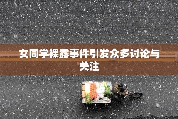 女同学裸露事件引发众多讨论与关注