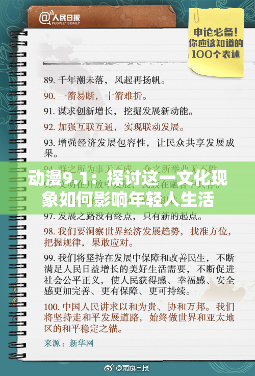 动漫9.1：探讨这一文化现象如何影响年轻人生活