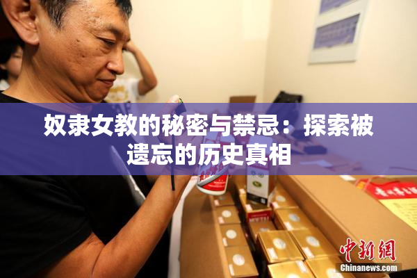 奴隶女教的秘密与禁忌：探索被遗忘的历史真相
