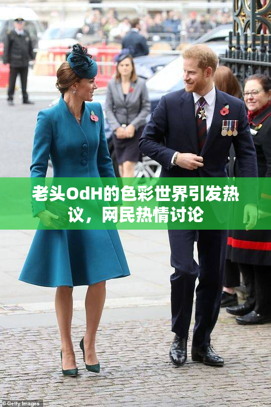 老头OdH的色彩世界引发热议，网民热情讨论