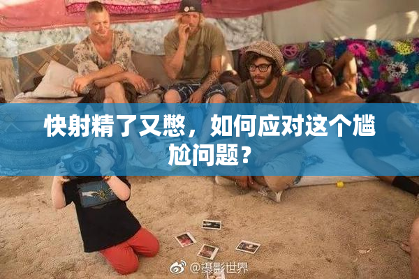 快射精了又憋，如何应对这个尴尬问题？