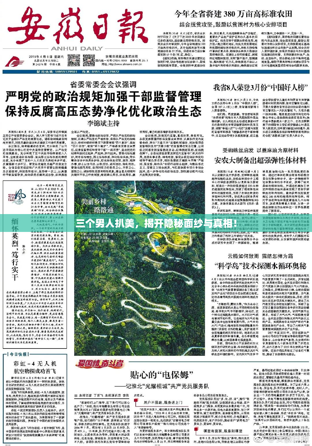 三个男人扒美，揭开隐秘面纱与真相！
