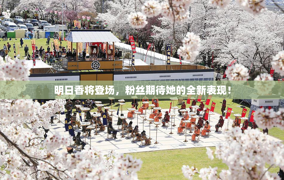 明日香将登场，粉丝期待她的全新表现！