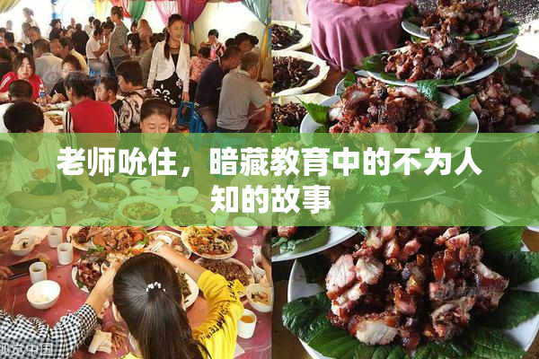 老师吮住，暗藏教育中的不为人知的故事