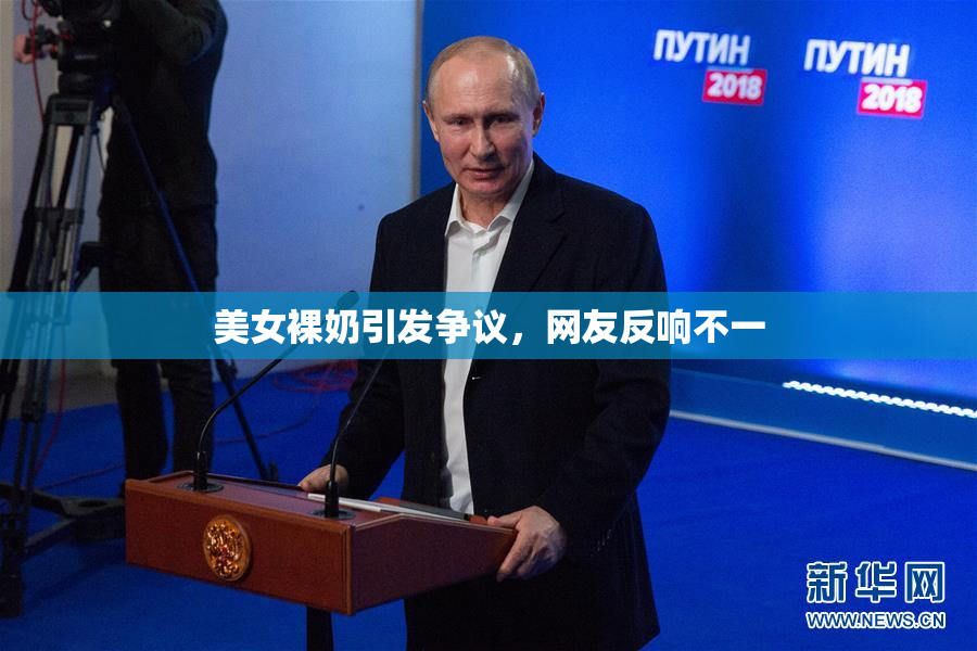 美女裸奶引发争议，网友反响不一
