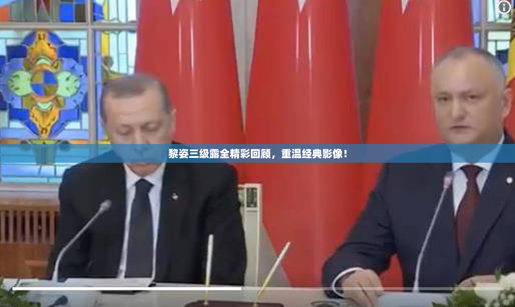 黎姿三级露全精彩回顾，重温经典影像！