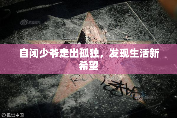 自闭少爷走出孤独，发现生活新希望