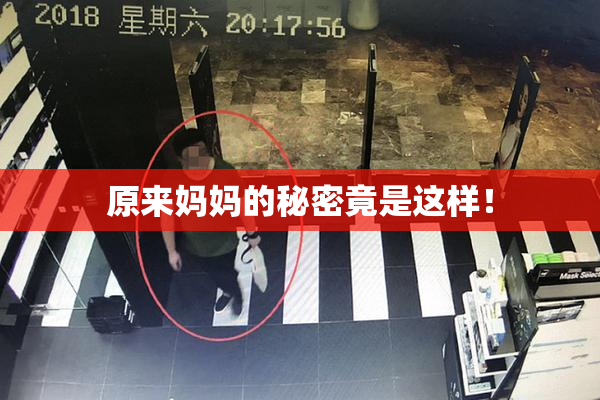 原来妈妈的秘密竟是这样！
