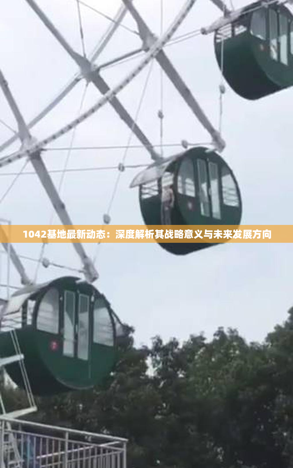 1042基地最新动态：深度解析其战略意义与未来发展方向