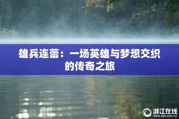 雄兵连蕾：一场英雄与梦想交织的传奇之旅