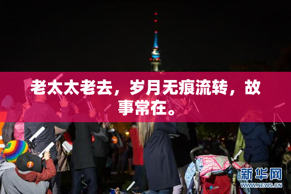 老太太老去，岁月无痕流转，故事常在。