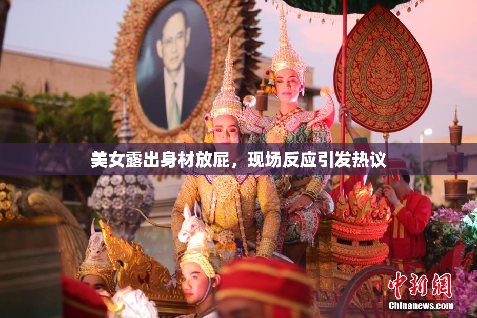 美女露出身材放屁，现场反应引发热议