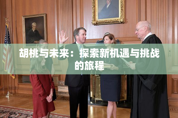 胡桃与未来：探索新机遇与挑战的旅程
