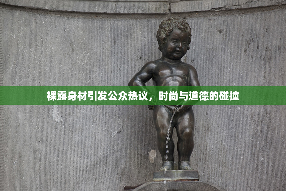 裸露身材引发公众热议，时尚与道德的碰撞