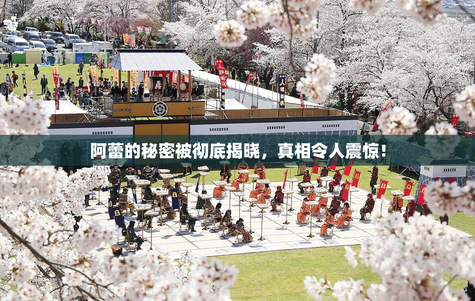 阿蕾的秘密被彻底揭晓，真相令人震惊！