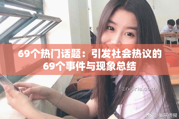 69个热门话题：引发社会热议的69个事件与现象总结