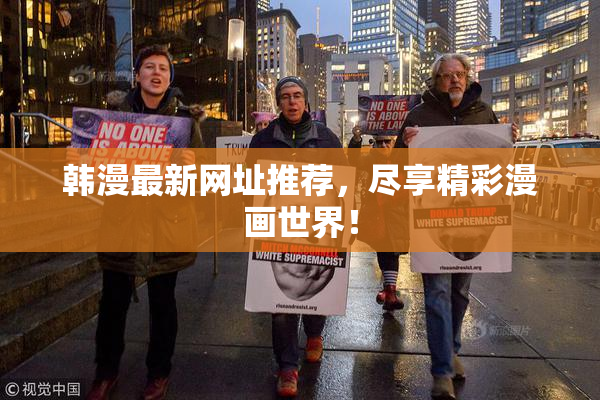 韩漫最新网址推荐，尽享精彩漫画世界！