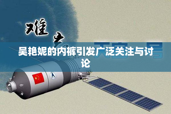 吴艳妮的内裤引发广泛关注与讨论