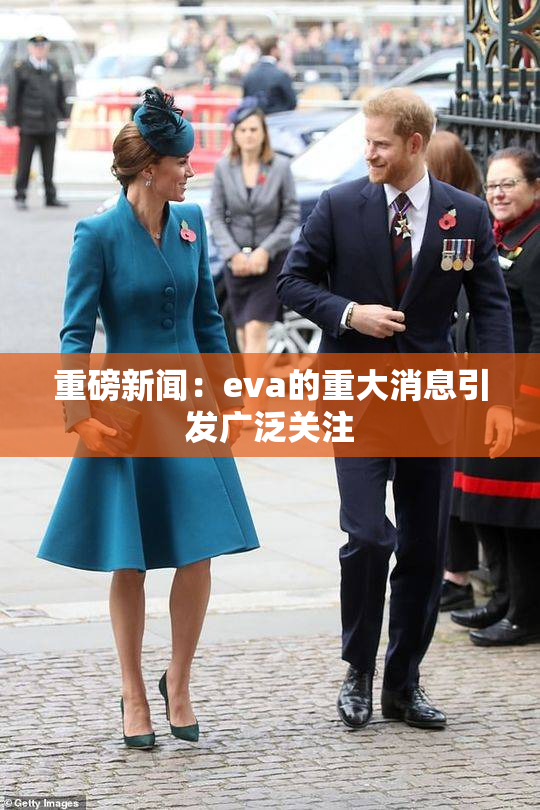 重磅新闻：eva的重大消息引发广泛关注