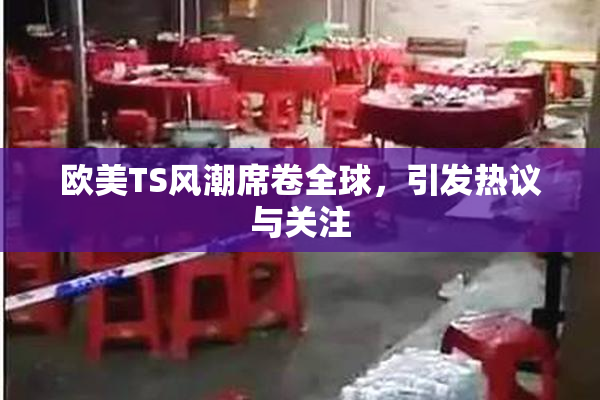 欧美TS风潮席卷全球，引发热议与关注