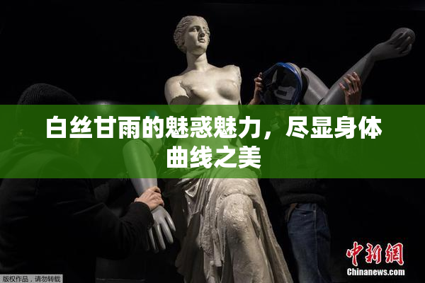 白丝甘雨的魅惑魅力，尽显身体曲线之美