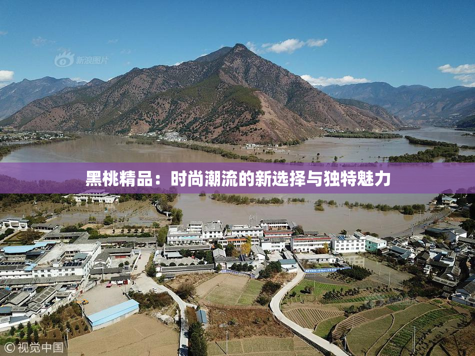 黑桃精品：时尚潮流的新选择与独特魅力