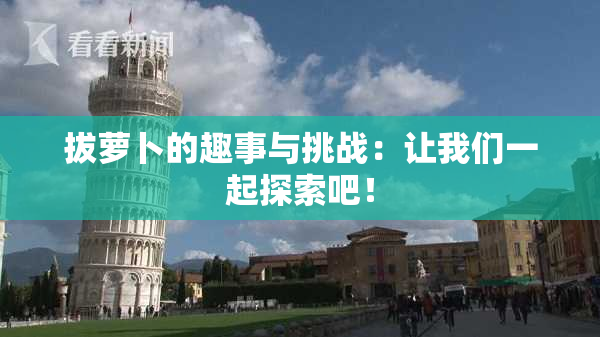 拔萝卜的趣事与挑战：让我们一起探索吧！