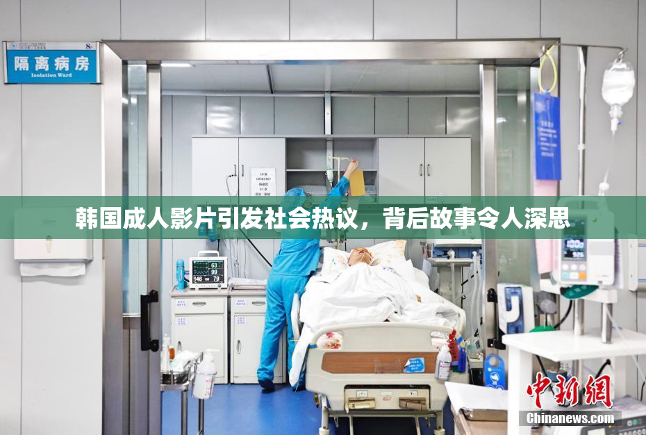 韩国成人影片引发社会热议，背后故事令人深思