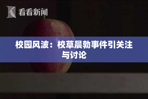 校园风波：校草晨勃事件引关注与讨论