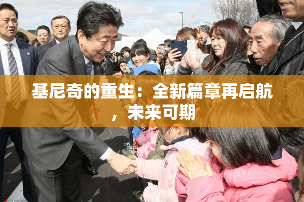 基尼奇的重生：全新篇章再启航，未来可期