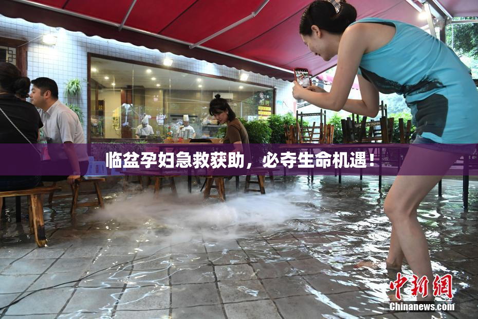 临盆孕妇急救获助，必夺生命机遇！