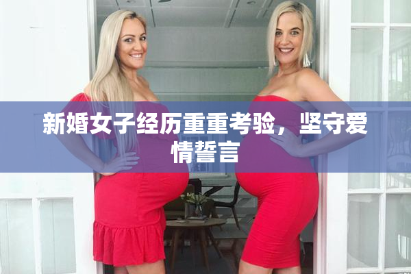 新婚女子经历重重考验，坚守爱情誓言
