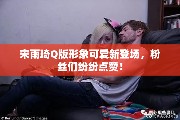 宋雨琦Q版形象可爱新登场，粉丝们纷纷点赞！