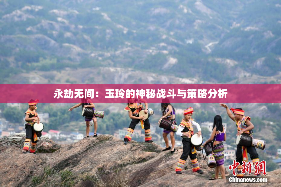 永劫无间：玉玲的神秘战斗与策略分析